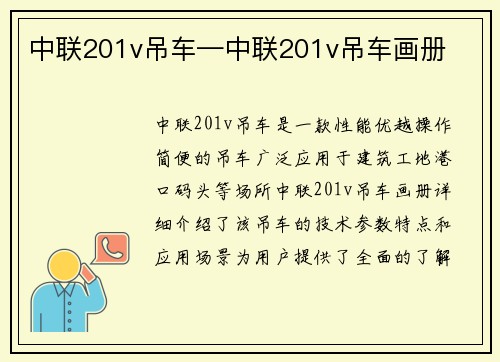 中联201v吊车—中联201v吊车画册