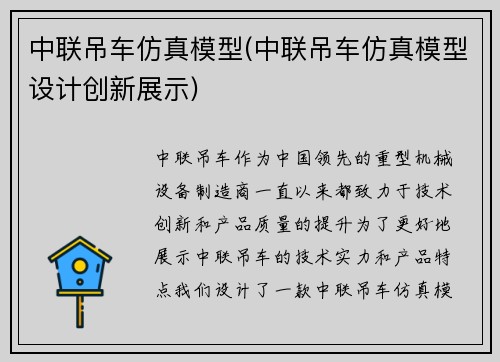 中联吊车仿真模型(中联吊车仿真模型设计创新展示)