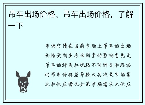 吊车出场价格、吊车出场价格，了解一下