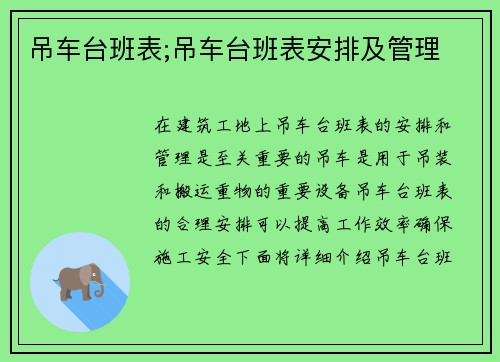 吊车台班表;吊车台班表安排及管理