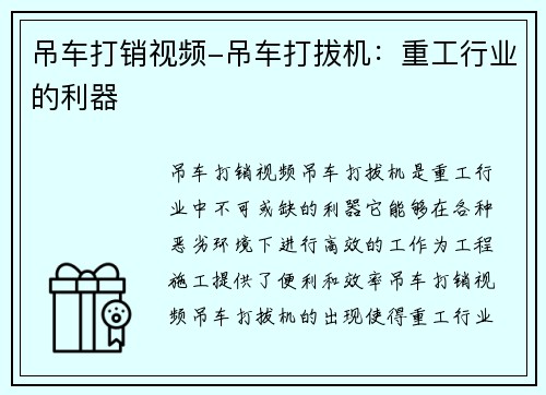 吊车打销视频-吊车打拔机：重工行业的利器