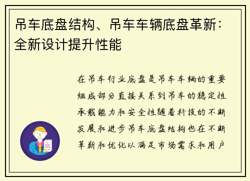 吊车底盘结构、吊车车辆底盘革新：全新设计提升性能