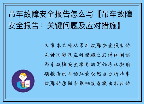 吊车故障安全报告怎么写【吊车故障安全报告：关键问题及应对措施】