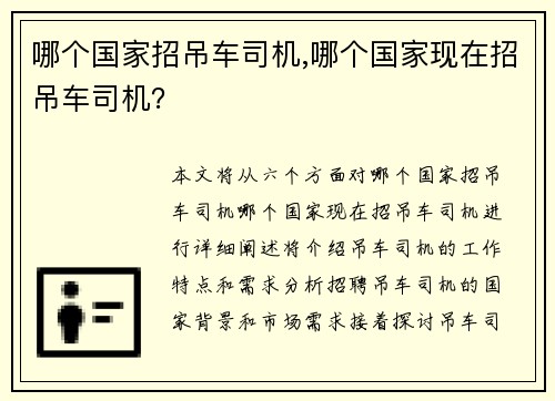 哪个国家招吊车司机,哪个国家现在招吊车司机？