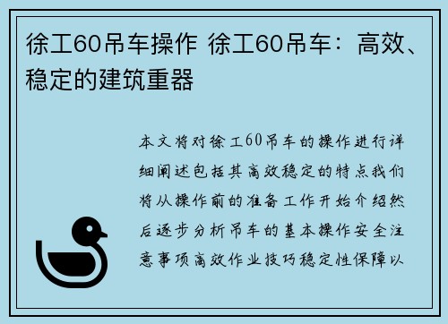 徐工60吊车操作 徐工60吊车：高效、稳定的建筑重器