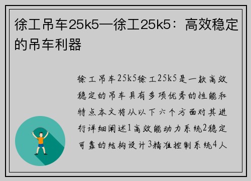 徐工吊车25k5—徐工25k5：高效稳定的吊车利器