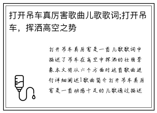 打开吊车真厉害歌曲儿歌歌词;打开吊车，挥洒高空之势