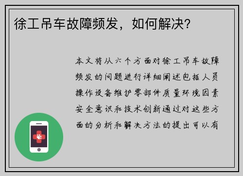 徐工吊车故障频发，如何解决？