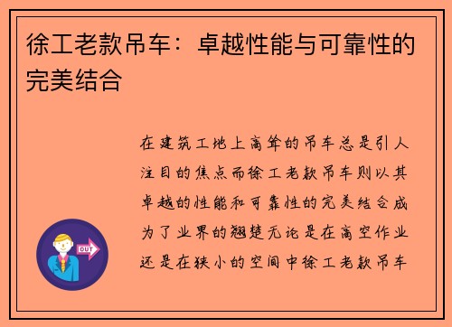 徐工老款吊车：卓越性能与可靠性的完美结合