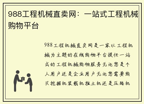 988工程机械直卖网：一站式工程机械购物平台