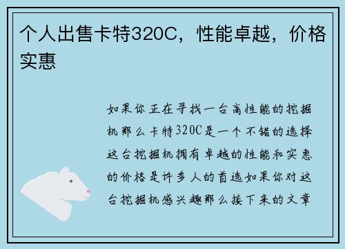 个人出售卡特320C，性能卓越，价格实惠