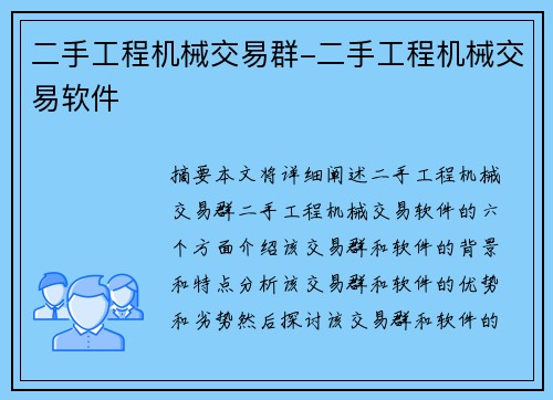 二手工程机械交易群-二手工程机械交易软件