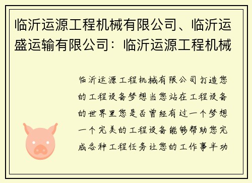 临沂运源工程机械有限公司、临沂运盛运输有限公司：临沂运源工程机械有限公司：打造您的工程设备梦想