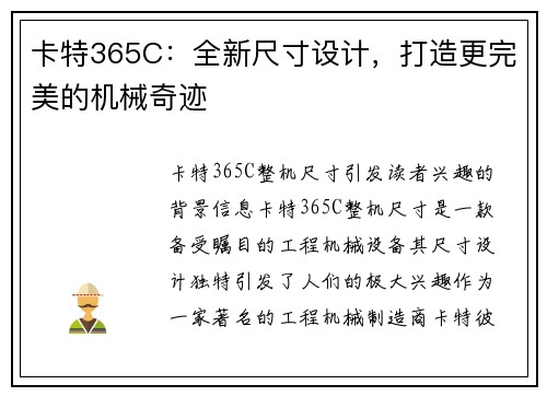 卡特365C：全新尺寸设计，打造更完美的机械奇迹