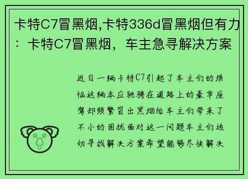 卡特C7冒黑烟,卡特336d冒黑烟但有力：卡特C7冒黑烟，车主急寻解决方案