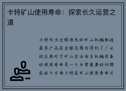 卡特矿山使用寿命：探索长久运营之道