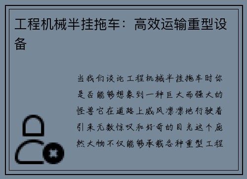 工程机械半挂拖车：高效运输重型设备