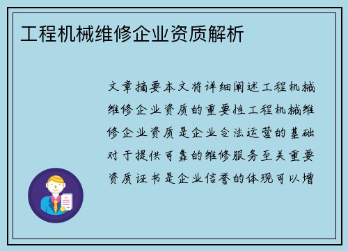 工程机械维修企业资质解析