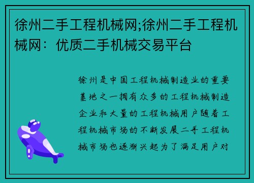 徐州二手工程机械网;徐州二手工程机械网：优质二手机械交易平台