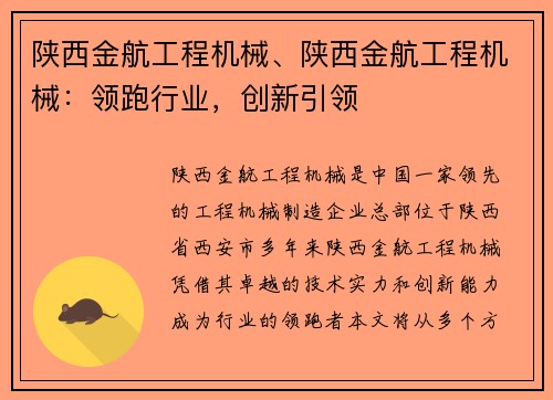 陕西金航工程机械、陕西金航工程机械：领跑行业，创新引领