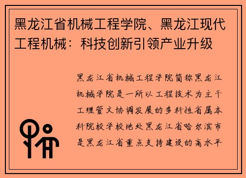 黑龙江省机械工程学院、黑龙江现代工程机械：科技创新引领产业升级