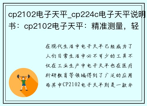 cp2102电子天平_cp224c电子天平说明书：cp2102电子天平：精准测量，轻松称重