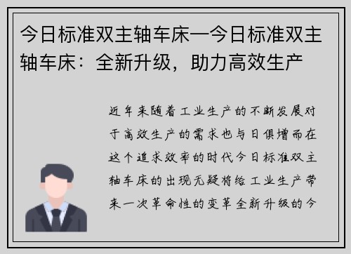 今日标准双主轴车床—今日标准双主轴车床：全新升级，助力高效生产