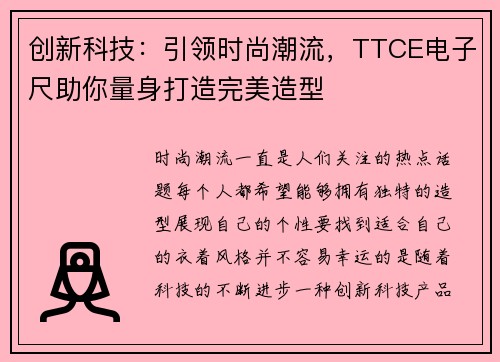 创新科技：引领时尚潮流，TTCE电子尺助你量身打造完美造型